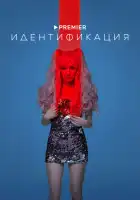Идентификация смотреть онлайн сериал 1 сезон
